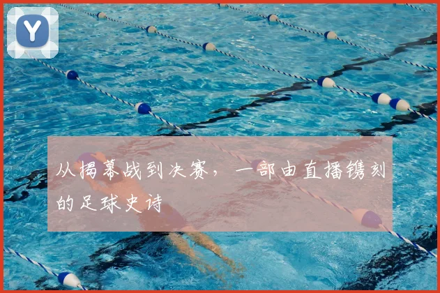 从揭幕战到决赛,一部由直播镌刻的足球史诗