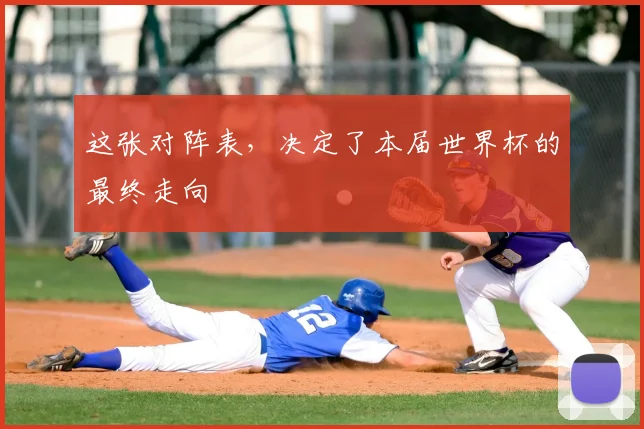 这张对阵表，决定了本届世界杯的最终走向