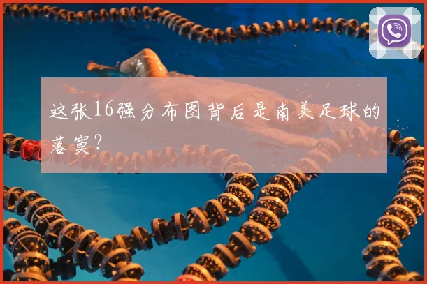 这张16强分布图背后是南美足球的落寞？
