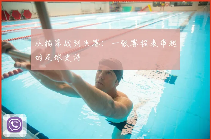 从揭幕战到决赛:一张赛程表串起的足球史诗