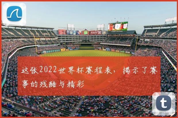 这张2022世界杯赛程表，揭示了赛事的残酷与精彩