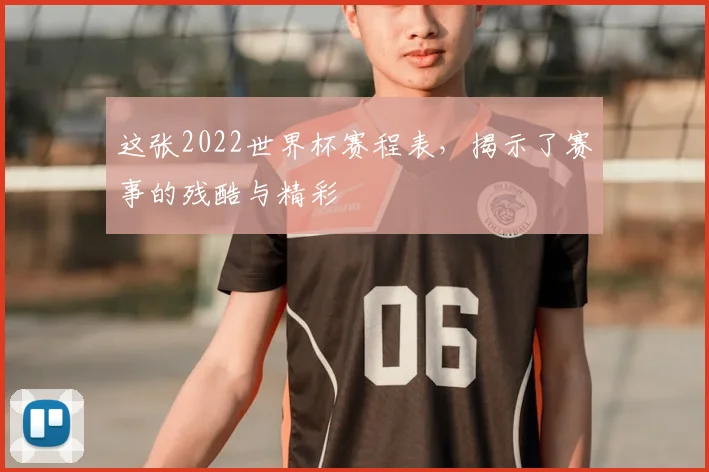 这张2022世界杯赛程表，揭示了赛事的残酷与精彩