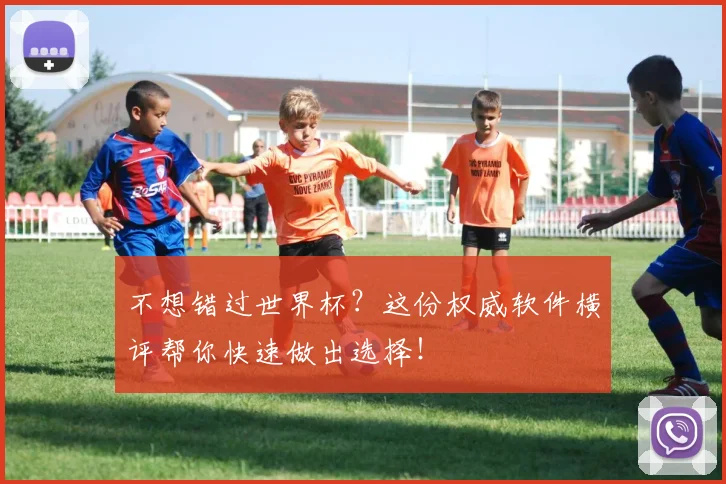 不想错过世界杯？这份权威软件横评帮你快速做出选择！