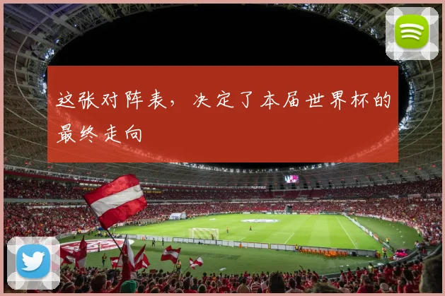 这张对阵表，决定了本届世界杯的最终走向
