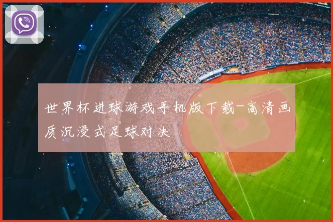 世界杯进球游戏手机版下载-高清画质沉浸式足球对决