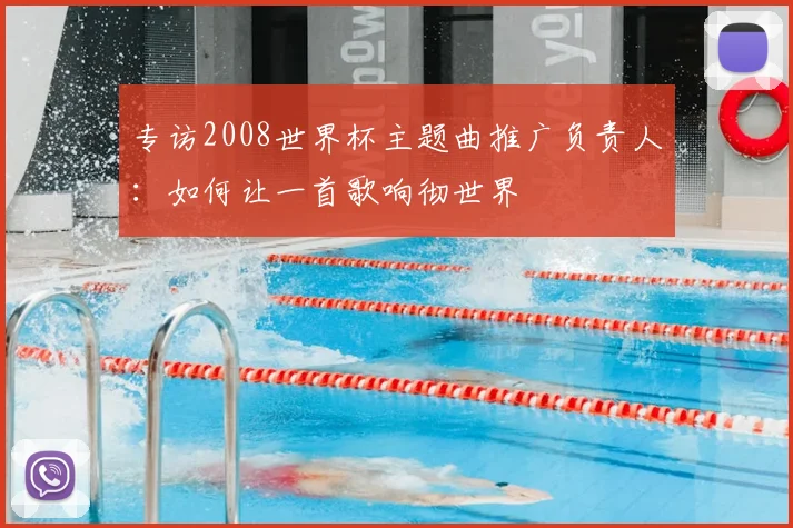 专访2008世界杯主题曲推广负责人:如何让一首歌响彻世界