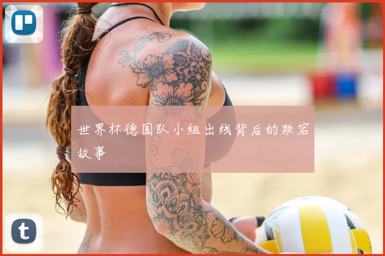 世界杯德国队小组出线背后的跌宕故事