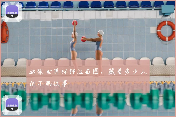 这张世界杯押注截图，藏着多少人的不眠故事