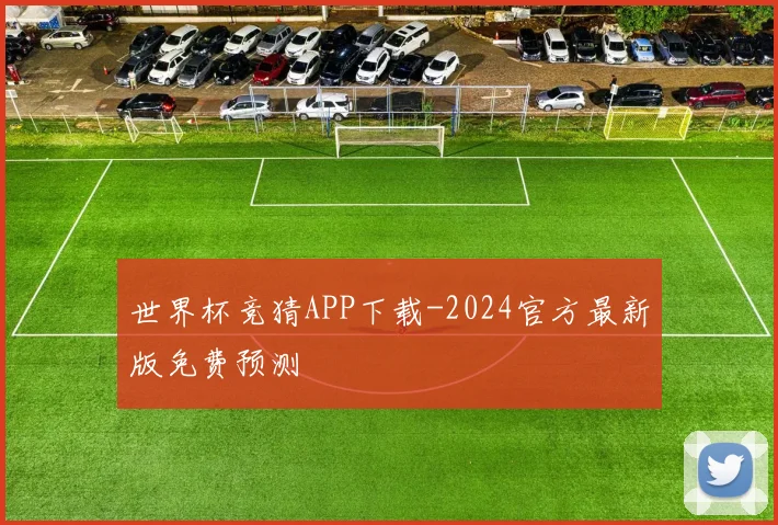 世界杯竞猜APP下载-2024官方最新版免费预测