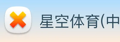 星空体育(中国)官网 logo